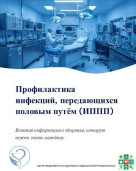 Неделя профилактики инфекций, передающихся половым путем 1