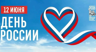 С Днём России!
