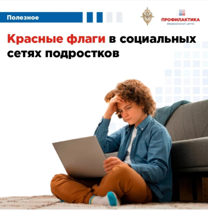 Красные флаги в социальных сетях и мессенджерах несовершеннолетних: на что стоит обратить внимание? 1