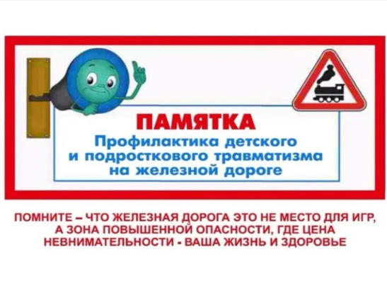 Железная дорога — зона повышенной опасности 1