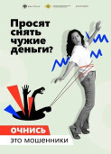 Очнитесь, это мошенники! 2